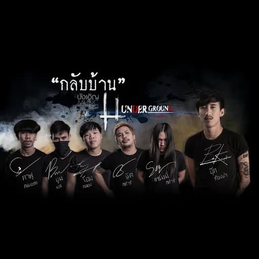 กลับบ้าน