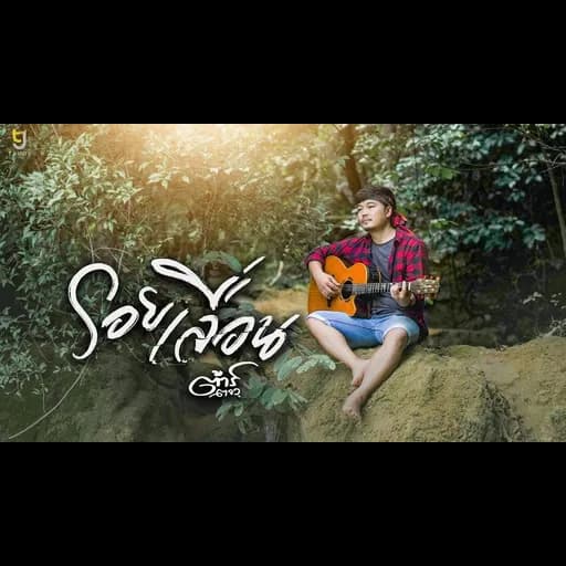 รอยเลื่อน