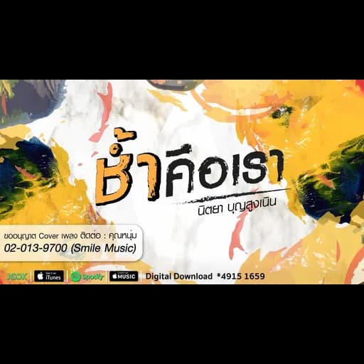ช้ำคือเรา