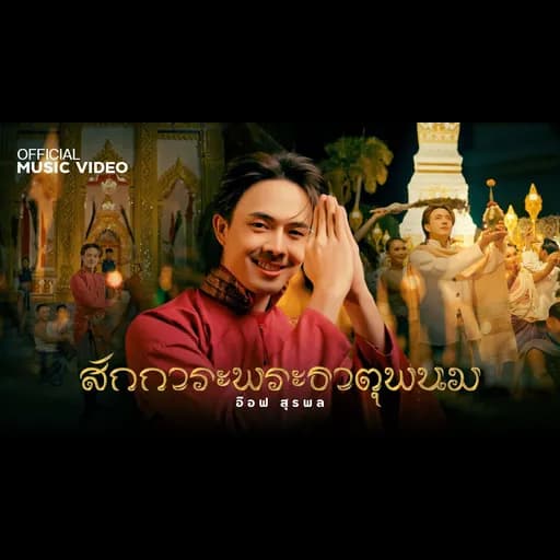 สักการะพระธาตุพนม