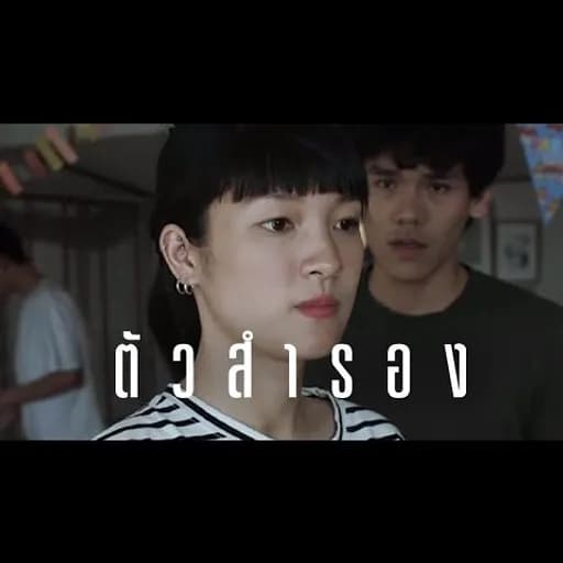ตัวสำรอง