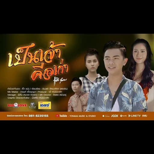 เป็นเจ้าคือเก่า