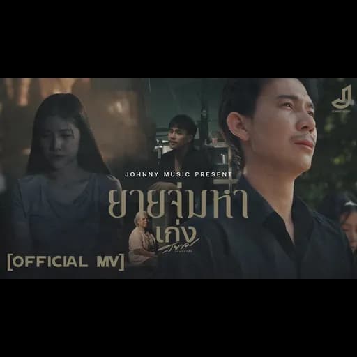 ยายจ่มหา