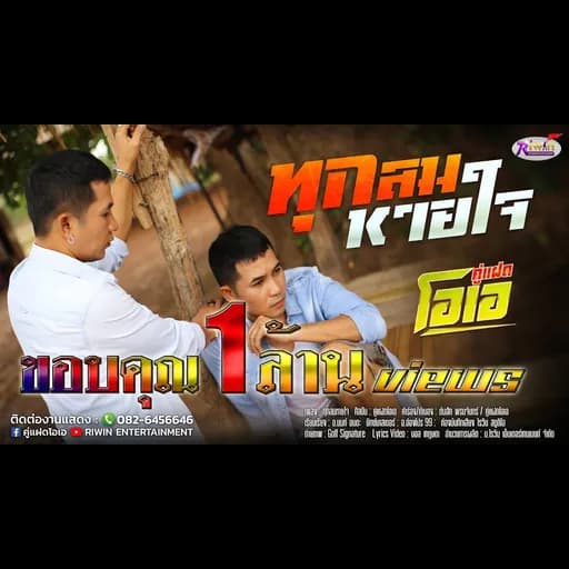 ทุกลมหายใจ