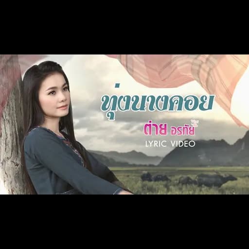 ทุ่งนางคอย