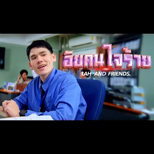 อัยคนใจร้าย