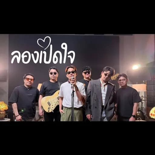 ลองเปิดใจ