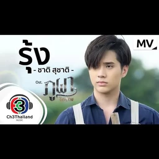 รุ้ง