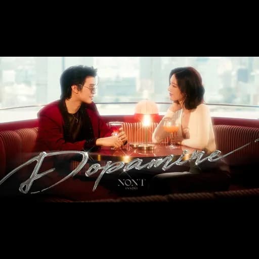 คลั่งเธอ (Dopamine)