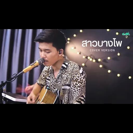 สาวบางโพ