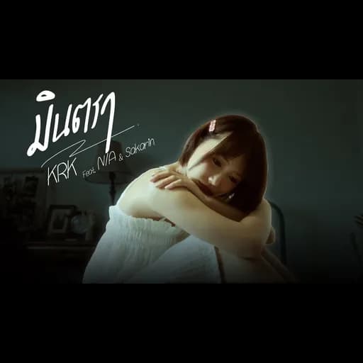 มินตรา  ft. N/A , Sakarin