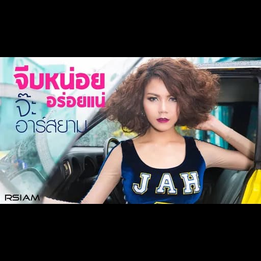 จีบหน่อย อร่อยแน่