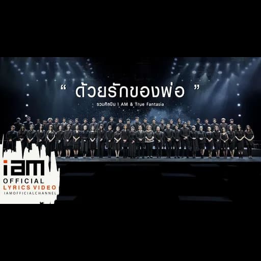ด้วยรักของพ่อ
