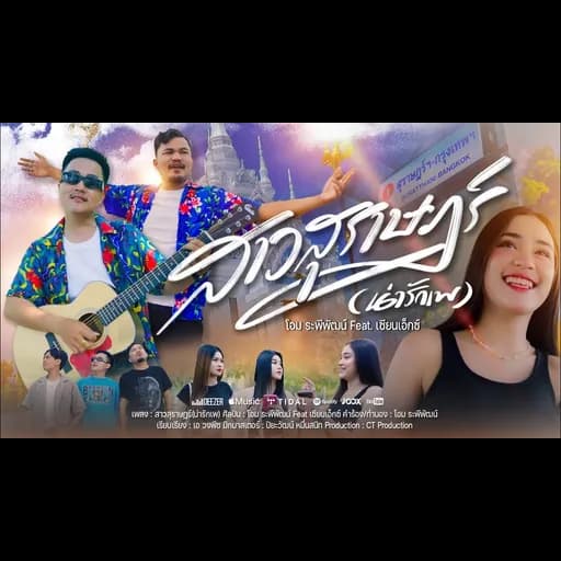 สาวสุราษฎร์ (น่ารักเพ)  ft. เซียน เอ็กซ์