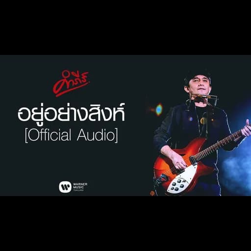 อยู่อย่างสิงห์