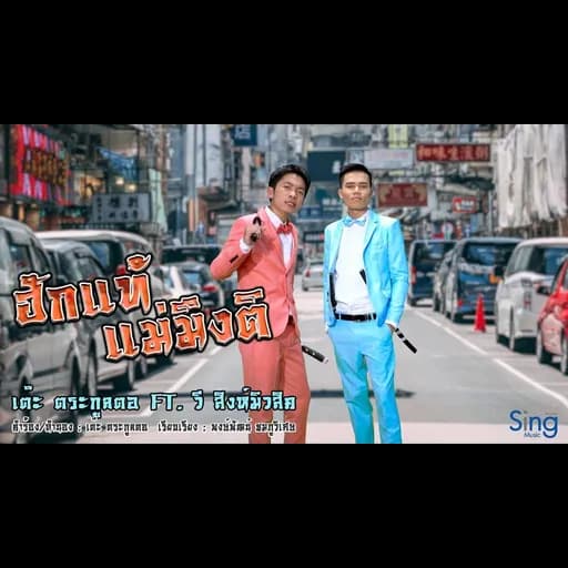 ฮักแท้แม่มึงติ  ft. พนม ภูไท