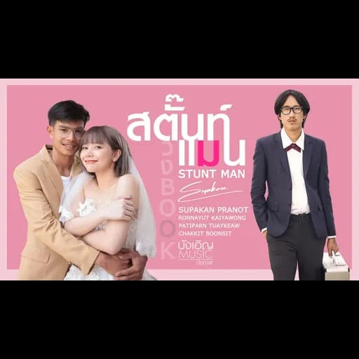 สตั๊นท์แมน (STUNT MAN)