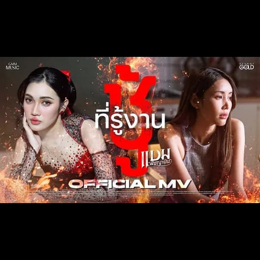 ชู้ที่รู้งาน