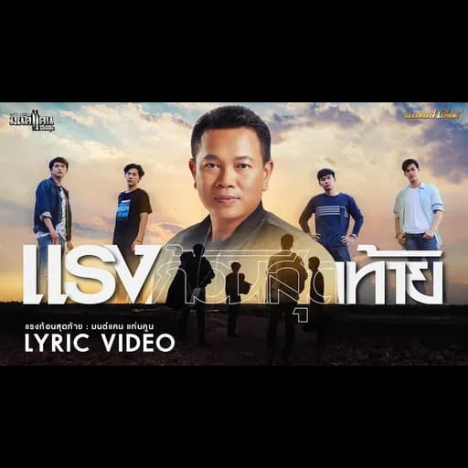 แรงก้อนสุดท้าย