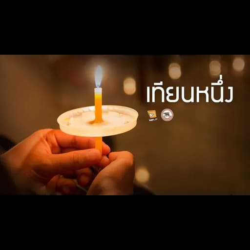 เทียนหนึ่ง