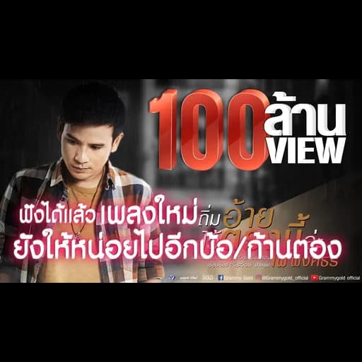 ถิ่มอ้ายไว้ตรงนี้ล่ะ