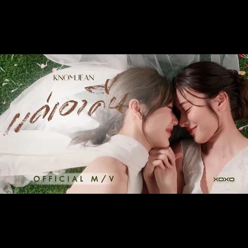 แค่เอาคืน