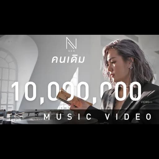 คนเดิม