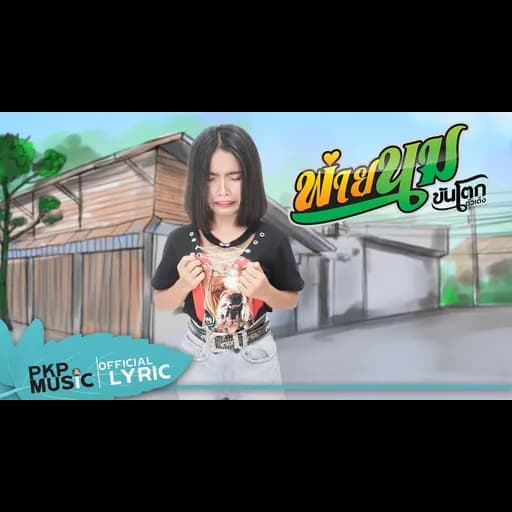 พ่ายนม