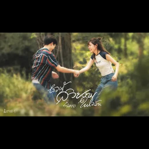 เธอผู้สวยงามในใจฉัน (dandelion)