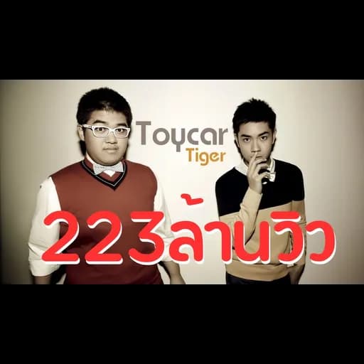 รถของเล่น