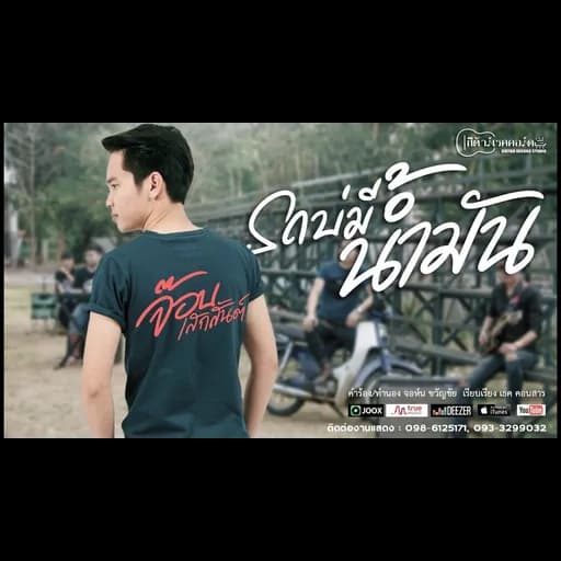 รถบ่มีน้ำมัน