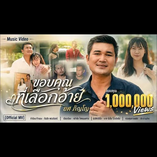 ขอบคุณที่เลือกอ้าย