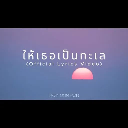 ให้เธอเป็นทะเล
