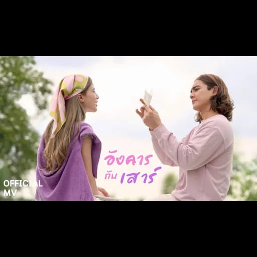 อังคารกับเสาร์  ft. ขุงขิง เฌอร์ลิญา