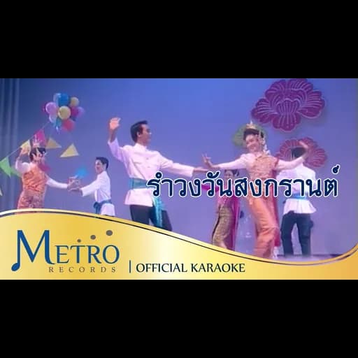 รำวงวันสงกรานต์