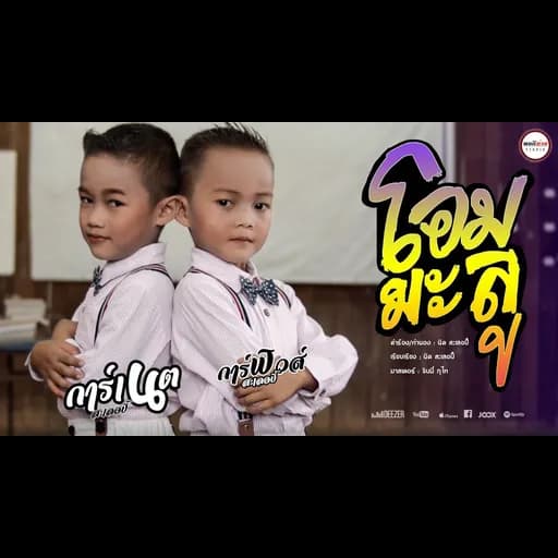 โอมมะลู  & การ์ฟิวส์