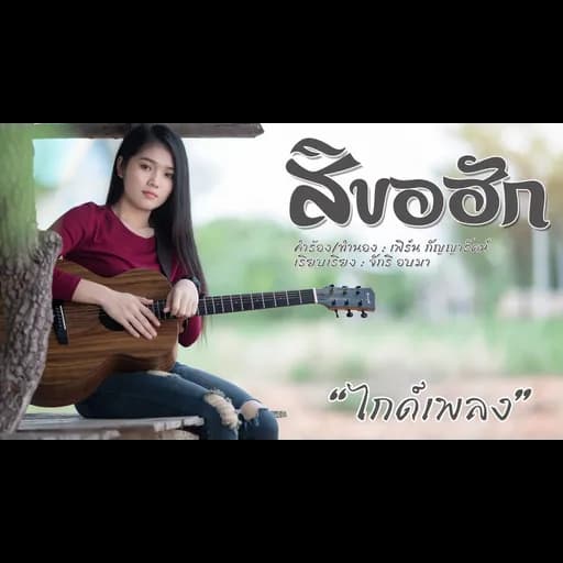สิขอฮัก