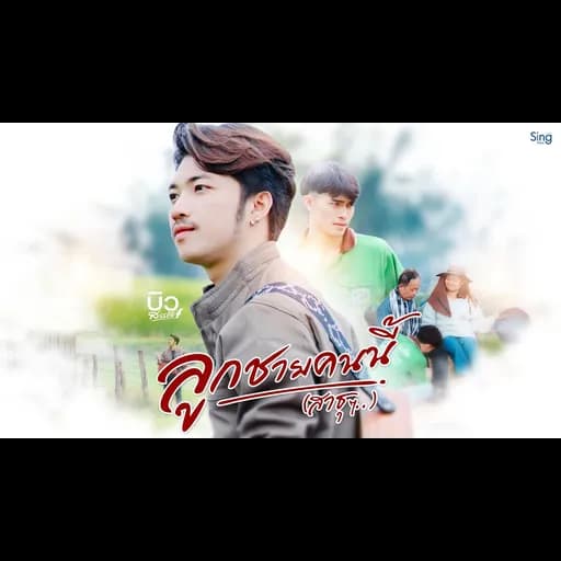 ลูกชายคนนี้ (สาธุๆ)