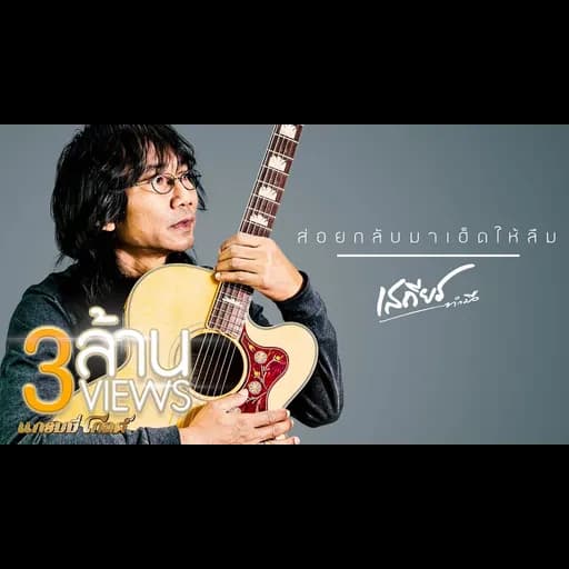 ส่อยกลับมาเฮ็ดให้ลืม