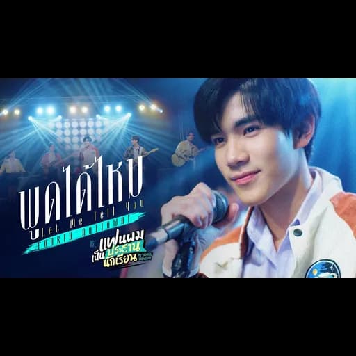 พูดได้ไหม (Let Me Tell You)