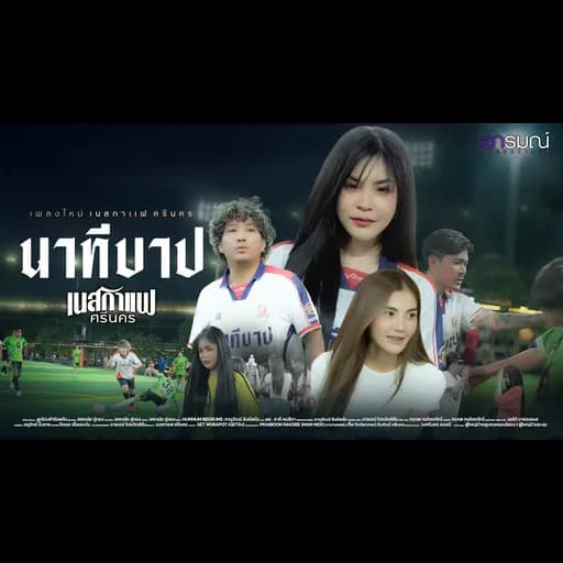 นาทีบาป
