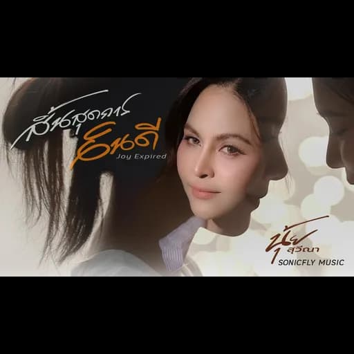 สิ้นสุดการยินดี