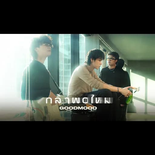 กล้าพอไหม