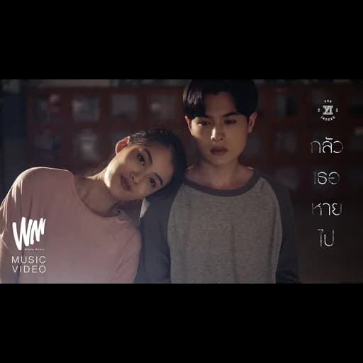 กลัวเธอหายไป