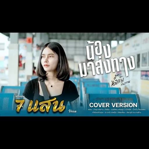 น้องมาส่งทาง