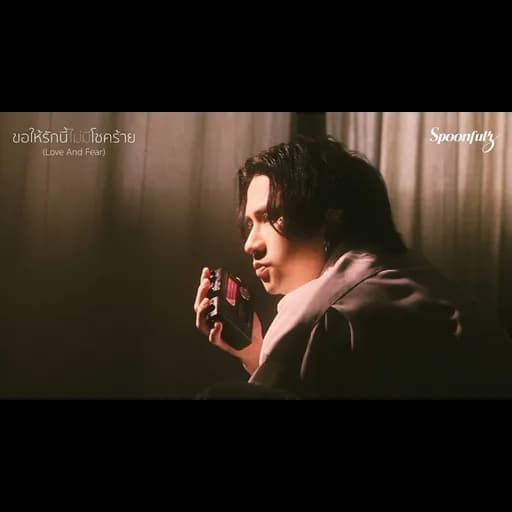 ขอให้รักนี้ไม่มีโชคร้าย