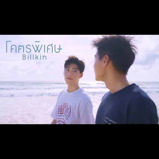 โคตรพิเศษ