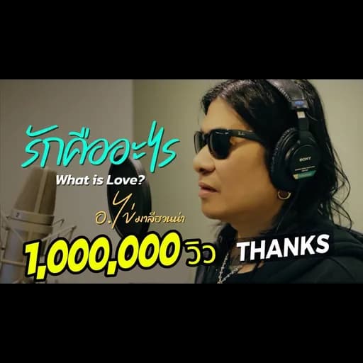 รักคืออะไร (What is Love?)