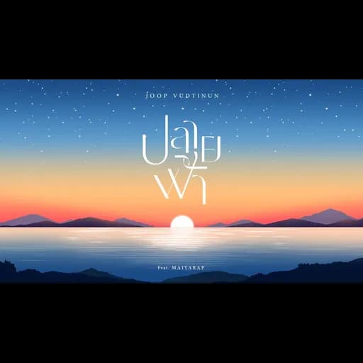 ปลายฟ้า  ft. MAIYARAP