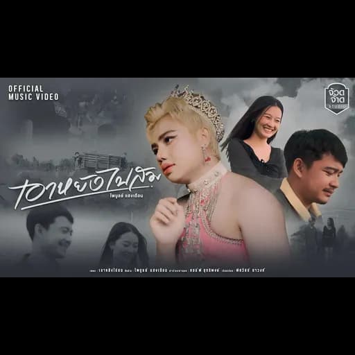 เอาหยังไปสม